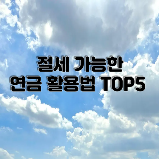 절세 가능한 연금