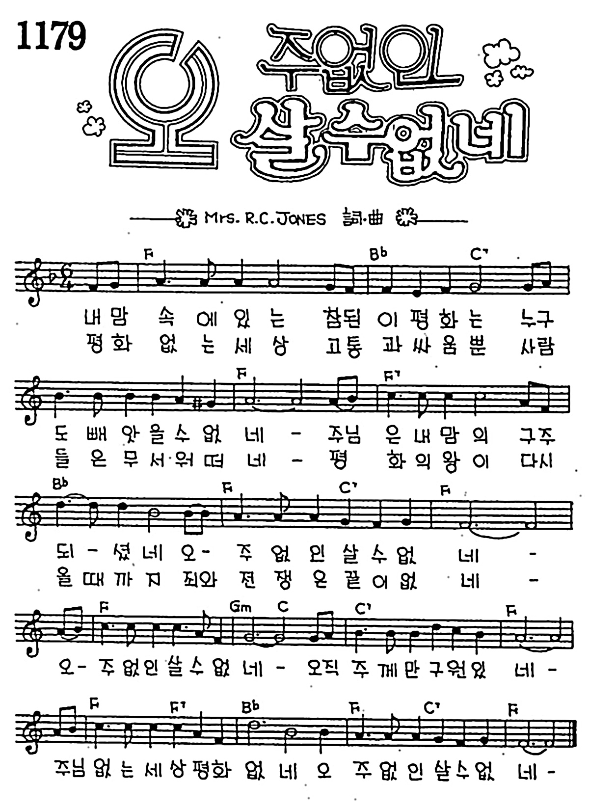 [CCM] 내 맘속에 있는 참된(오 주없인 살수 없네) #악보,가사,MP3 다운로드