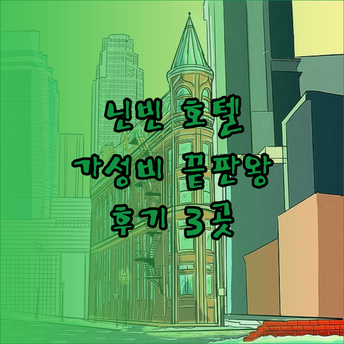 가성비 갑 닌빈 호텔 3곳 후기와 함