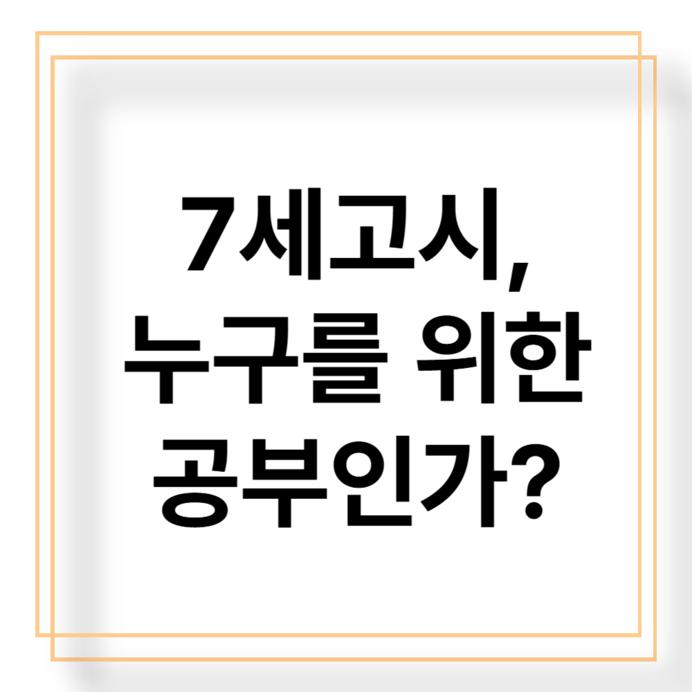 7세고시, 4세고시 누구를위한 입시인가