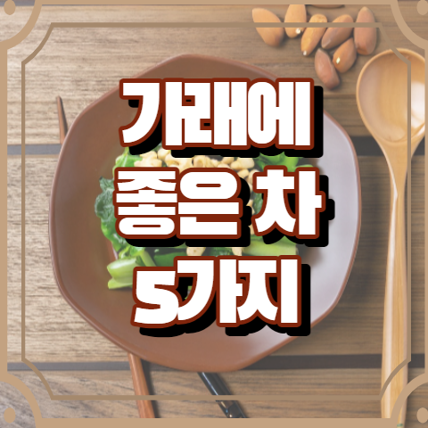 가래에 좋은 차 5가지 알아보기