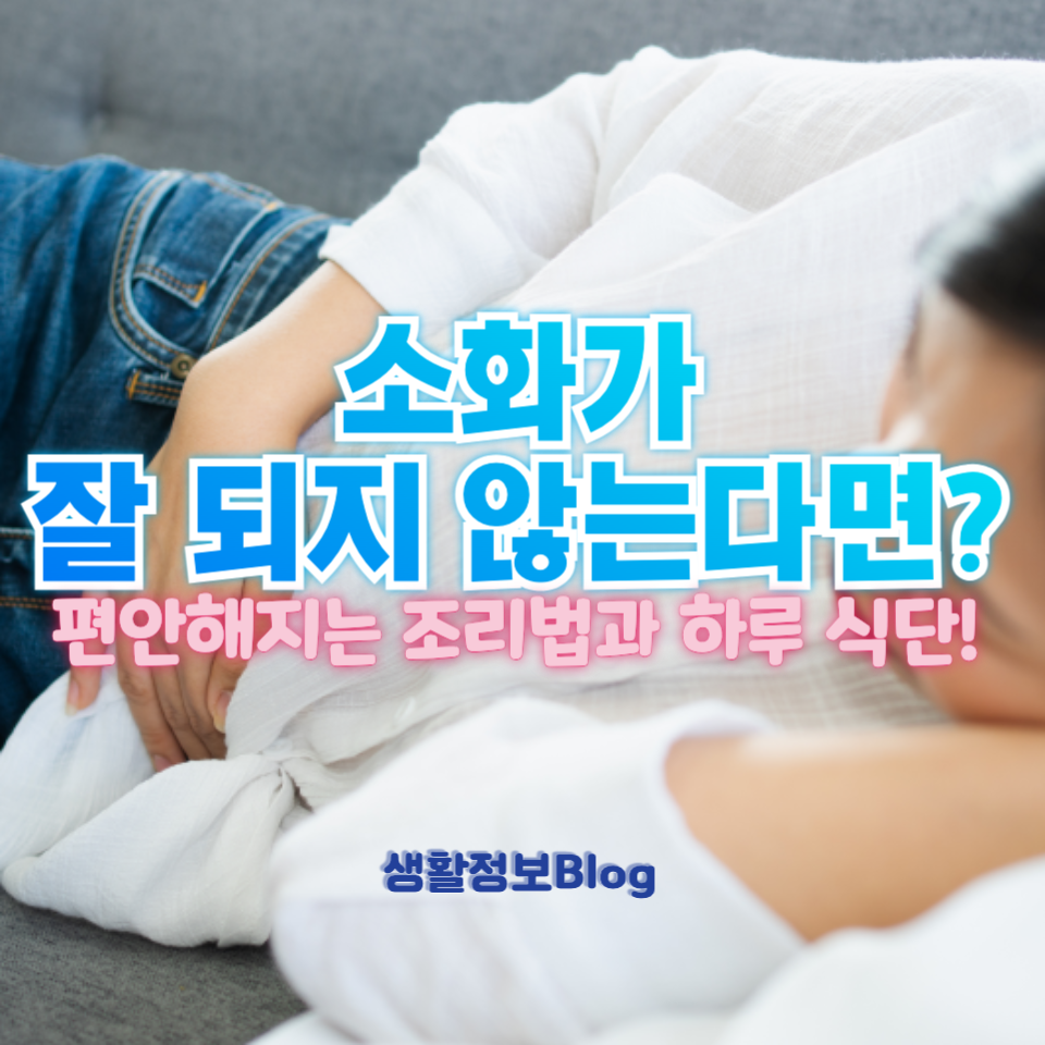 소화가 잘 되지 않는다면?