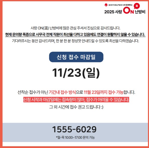2025 사랑온·희망온 난방비 지원 신청 총정리 – 대상, 신청방법, 지급일 완벽 가이드