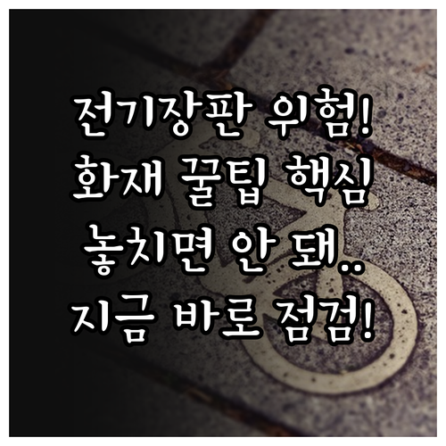 전기장판 화재 위험 줄이는 핵심 예방..