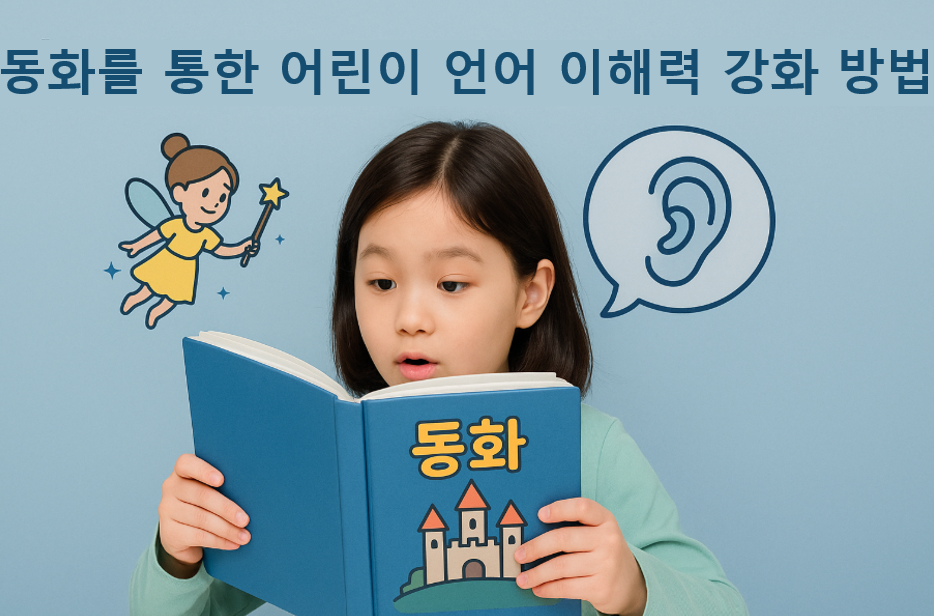 동화이해력