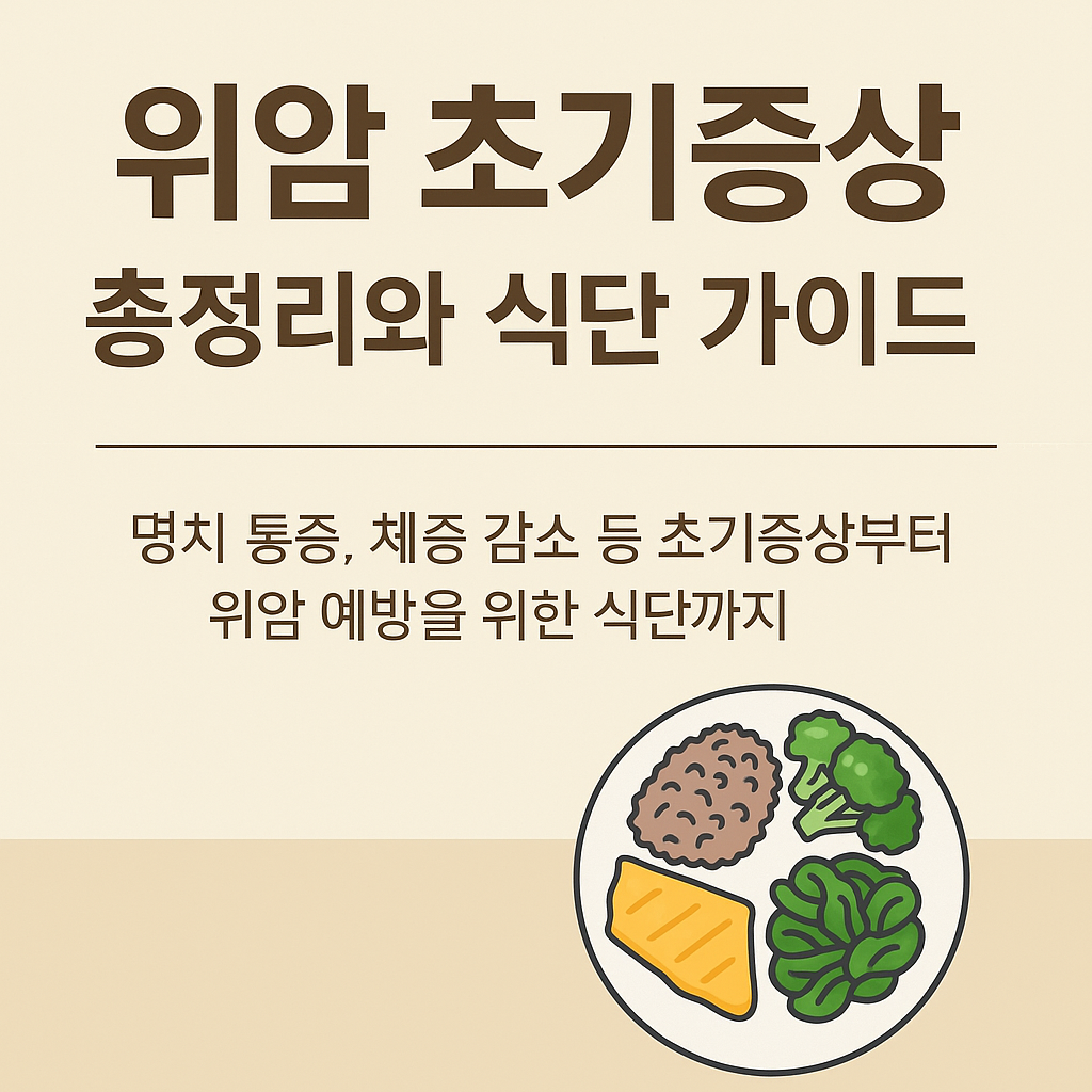위암 초기증상