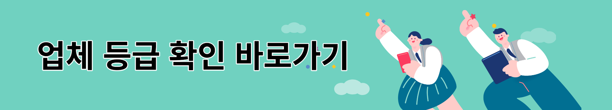 업체 등급 확인 바로가기