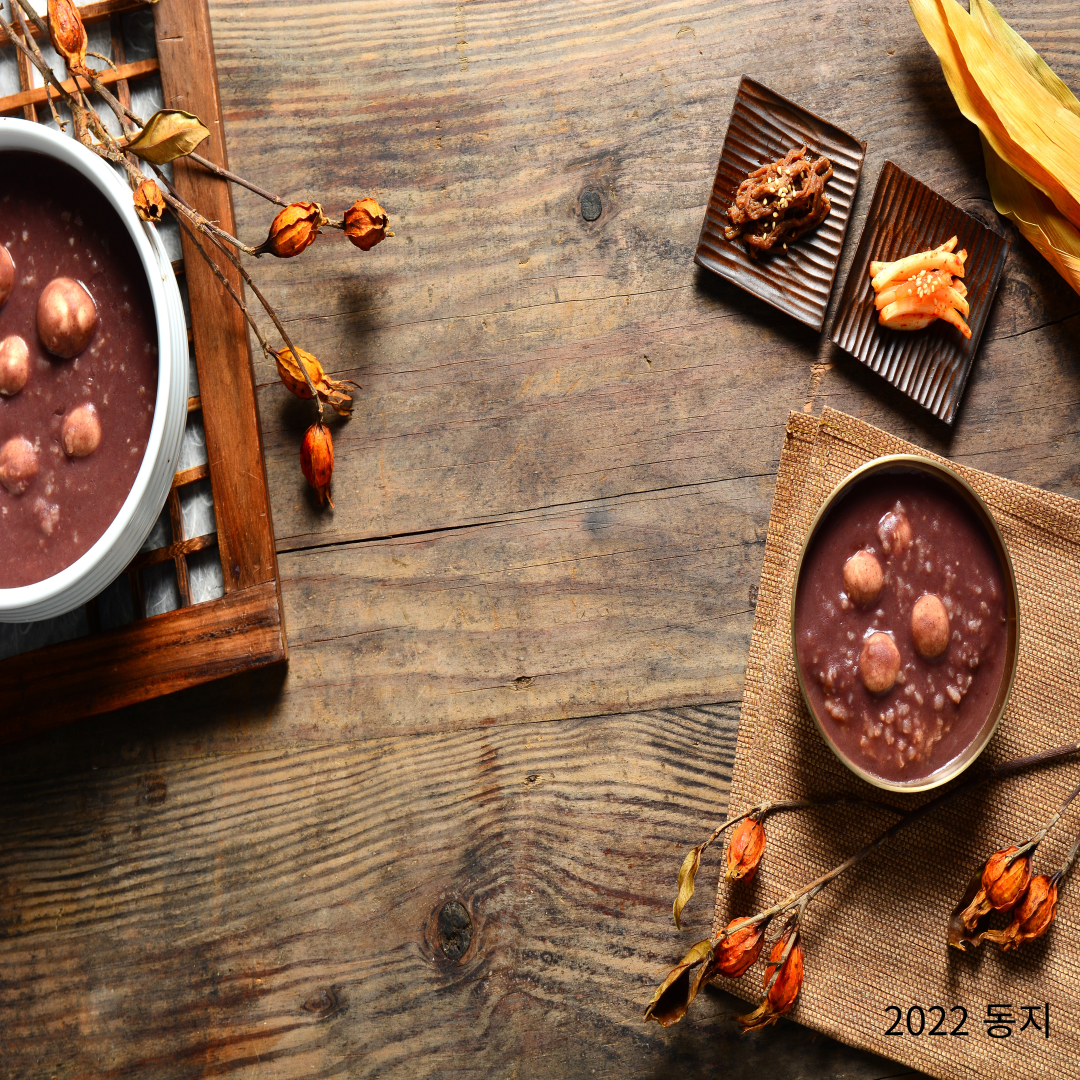 2022 동지 동짓날 팥죽먹는 유래