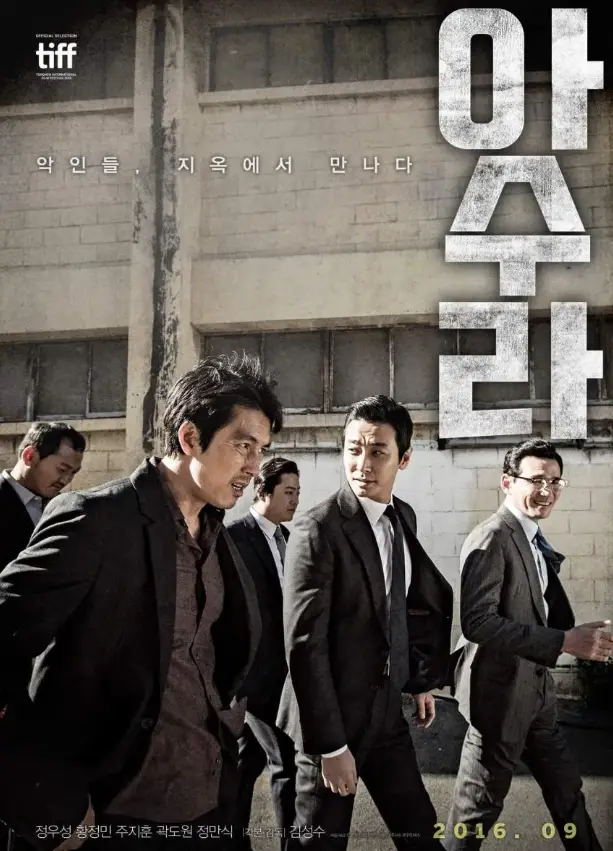 영화 아수라 포스터