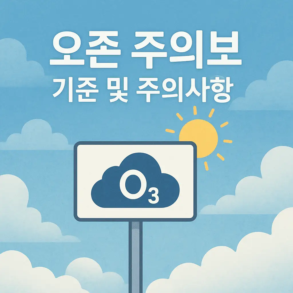 ⚠️ 인체에 미치는 위험성