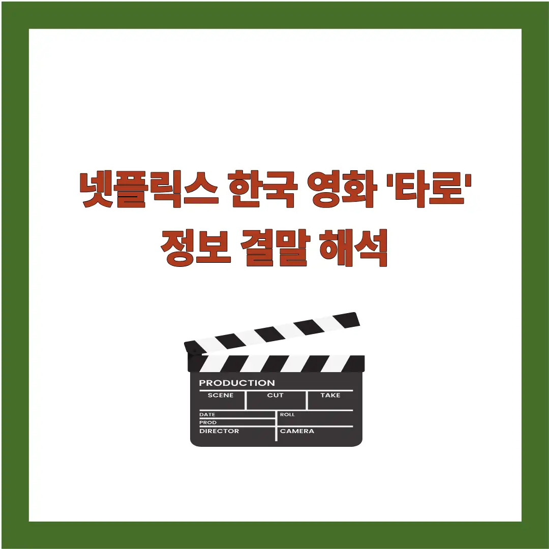 영화 타로 정보