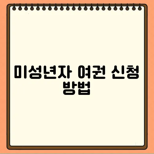 미성년자 여권 신청 방법