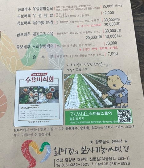 담양-곰보배추-우렁쌈밥-보자기-농가맛집-메뉴판