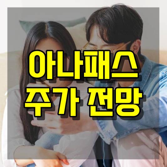 아나패스 주가 전망