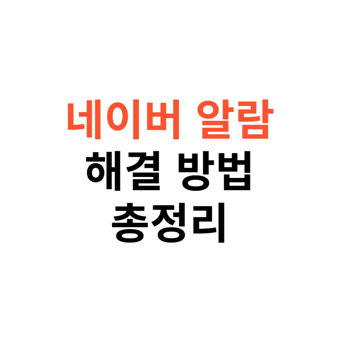 네이버 알림이 안 올 때 확실하게 해결