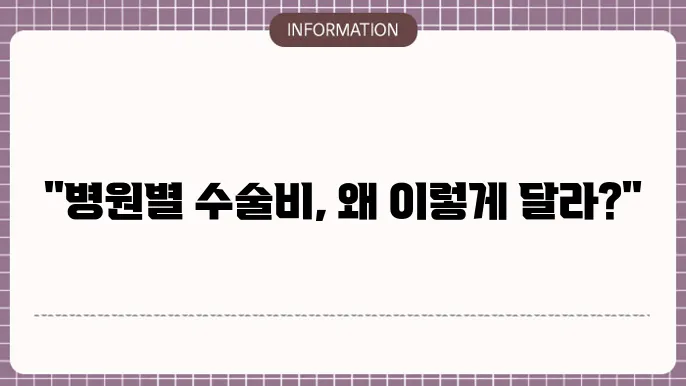 무릎 인공관절수술비용 - 병원별 가격 차이