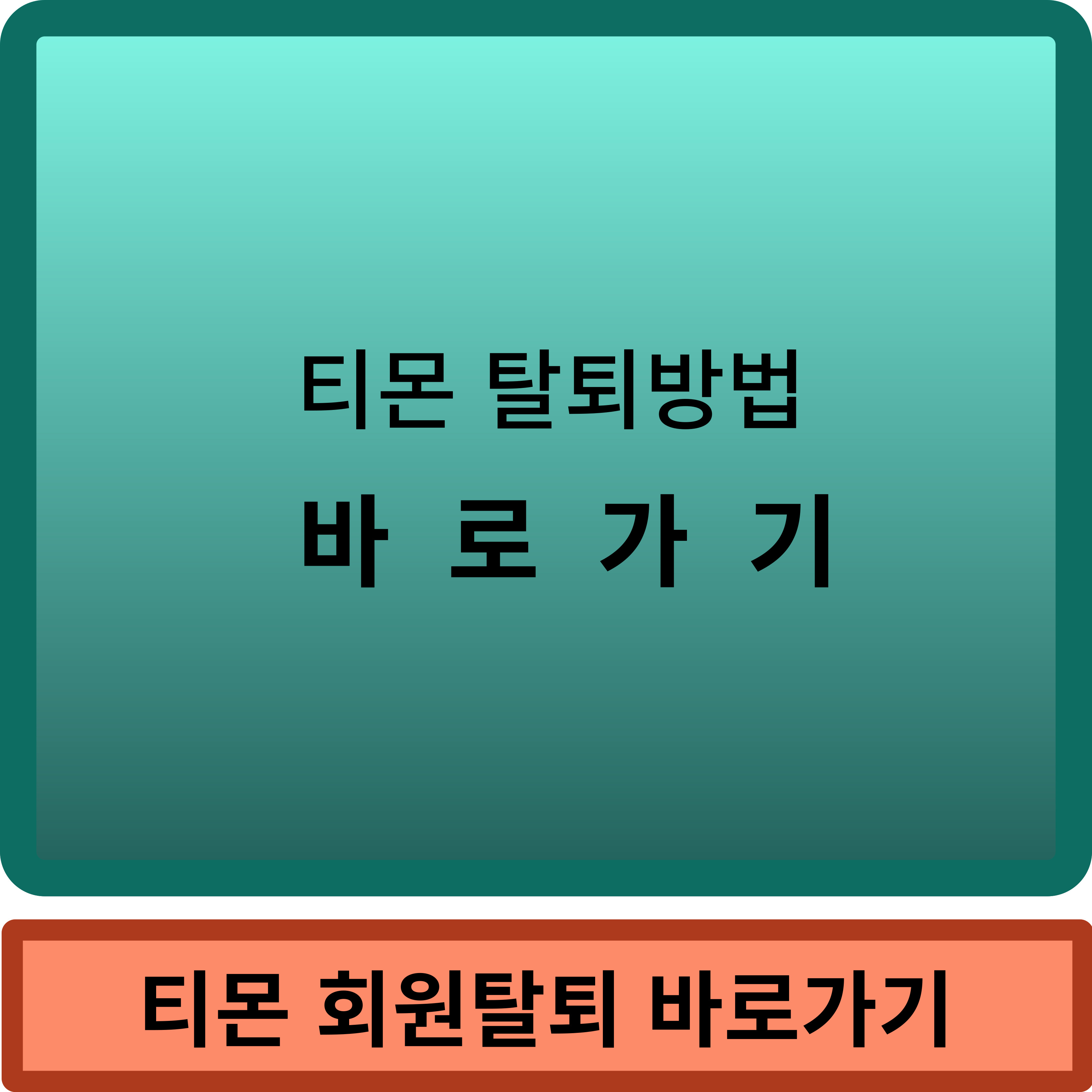 티몬 탈퇴방법 썸네일