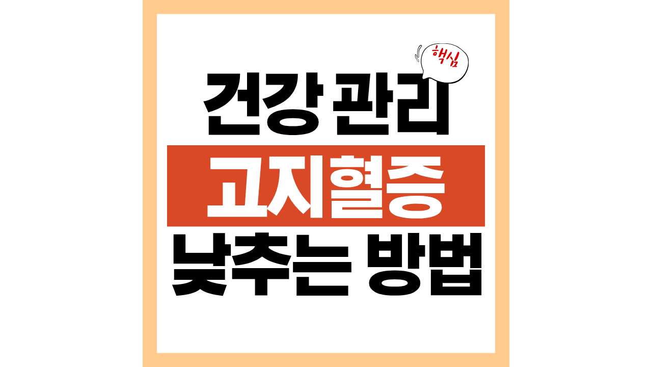 고지혈증 낮추는 방법