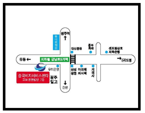 광주 중국비자발급센터 위치 업무시간