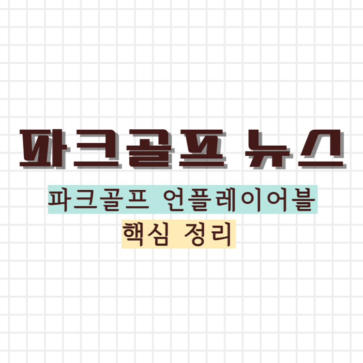 파크골프 언플레이어블 썸네일