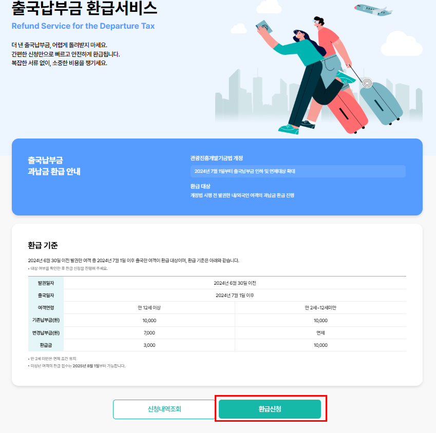 출국납부금 환급서비스 신청방법