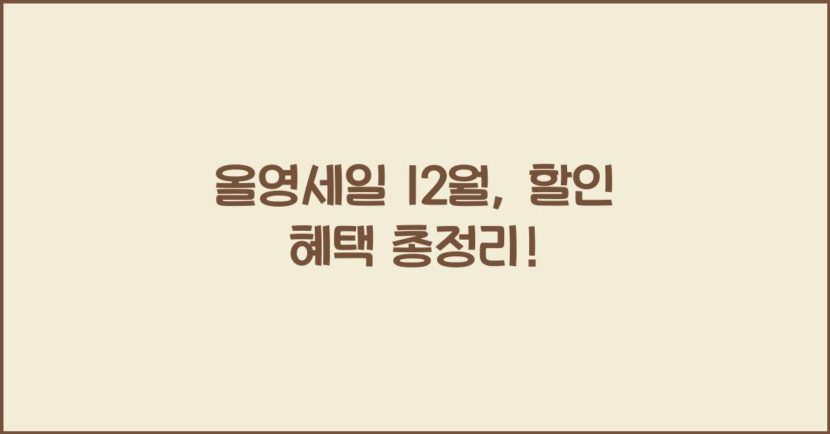 올영세일 12월