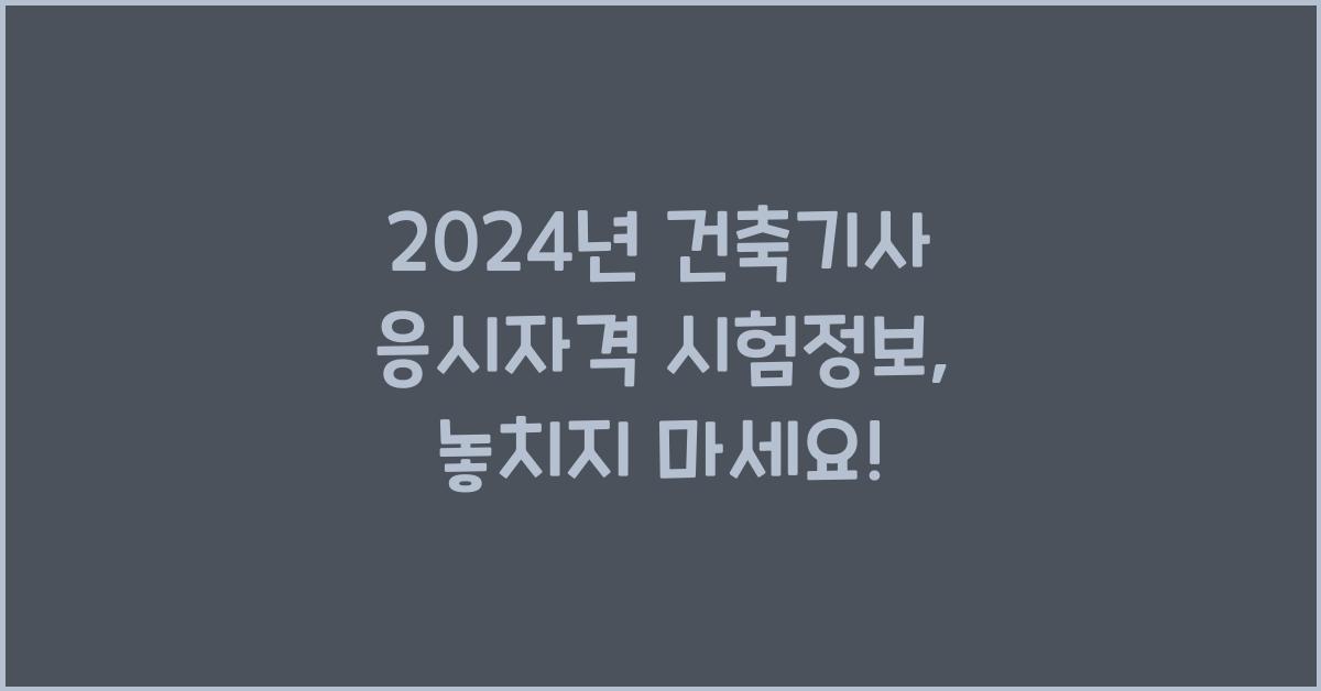 건축기사 응시자격 시험정보