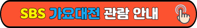 SBS&nbsp;가요대전&nbsp;관람 안내