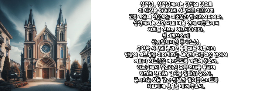 천주교 그리스도인들이 피조물과 함께 드리는 기도