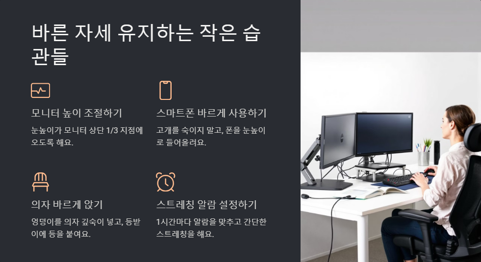 거북목 교정 운동, 바른 자세 유지하는 습관