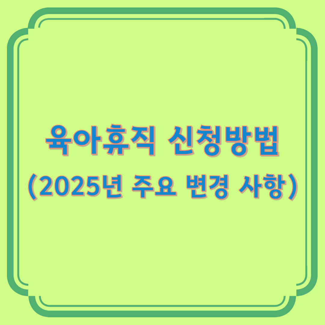 육아휴직 신청방법