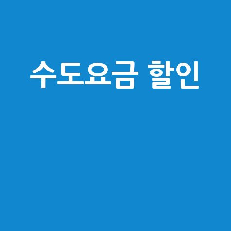 서울시 수도요금 전자고지서 신청하고 할인받는 꿀팁!