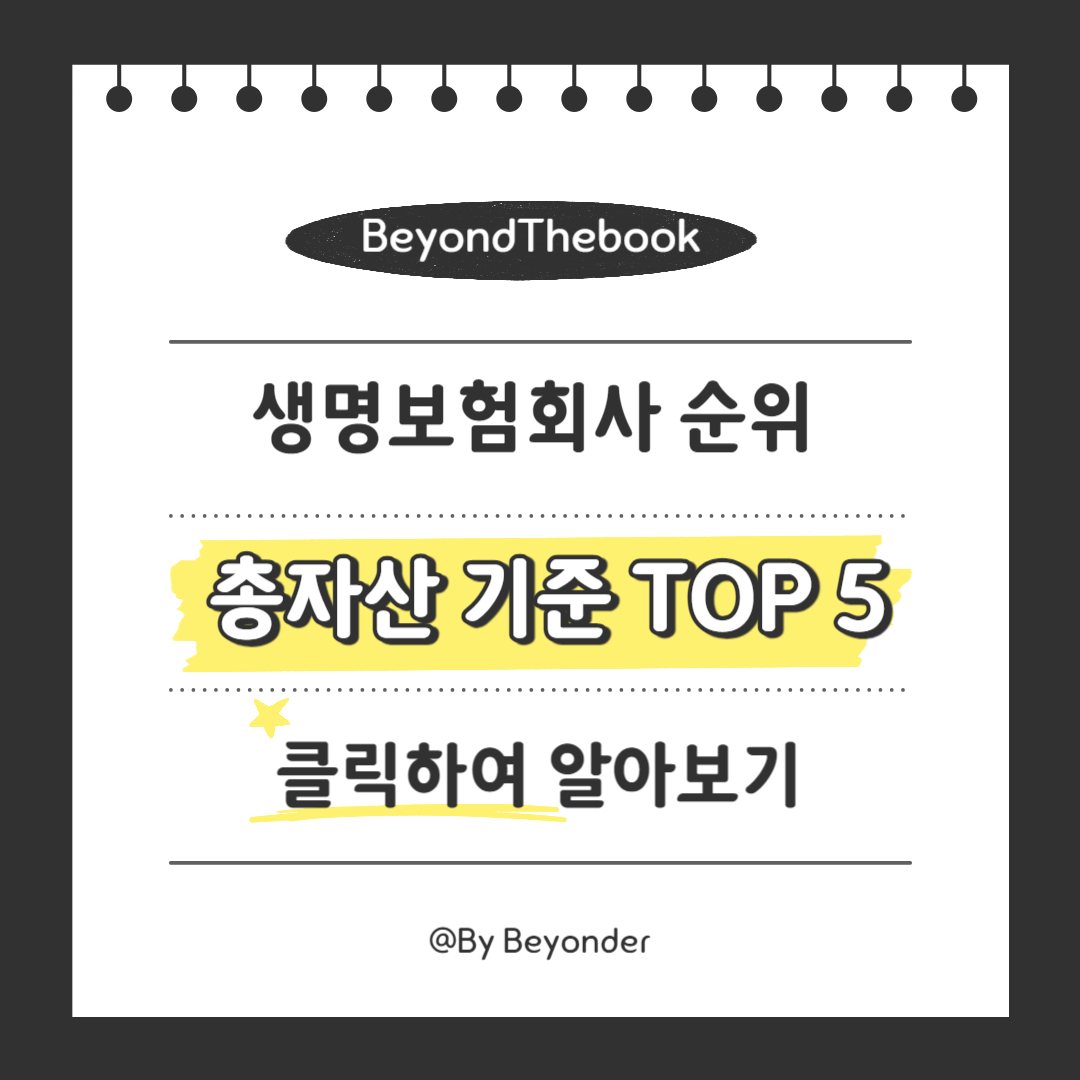 생명 보험회사 총자산 기준 TOP 5