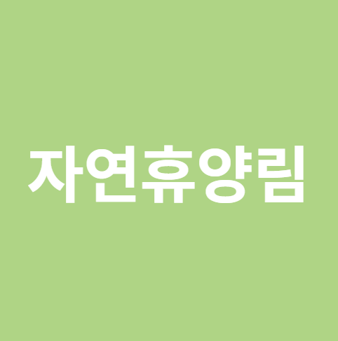 자연휴양림