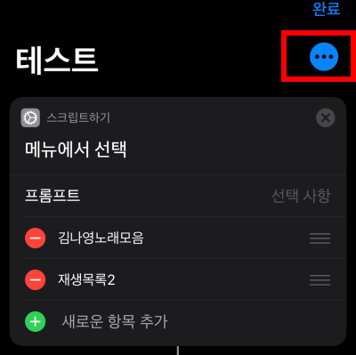 26아이폰-단축어-유튜브-뮤직