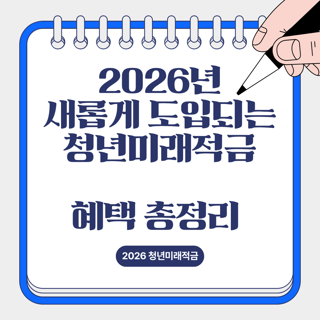 2026년부터 도입되는 청년미래적금 총정리.