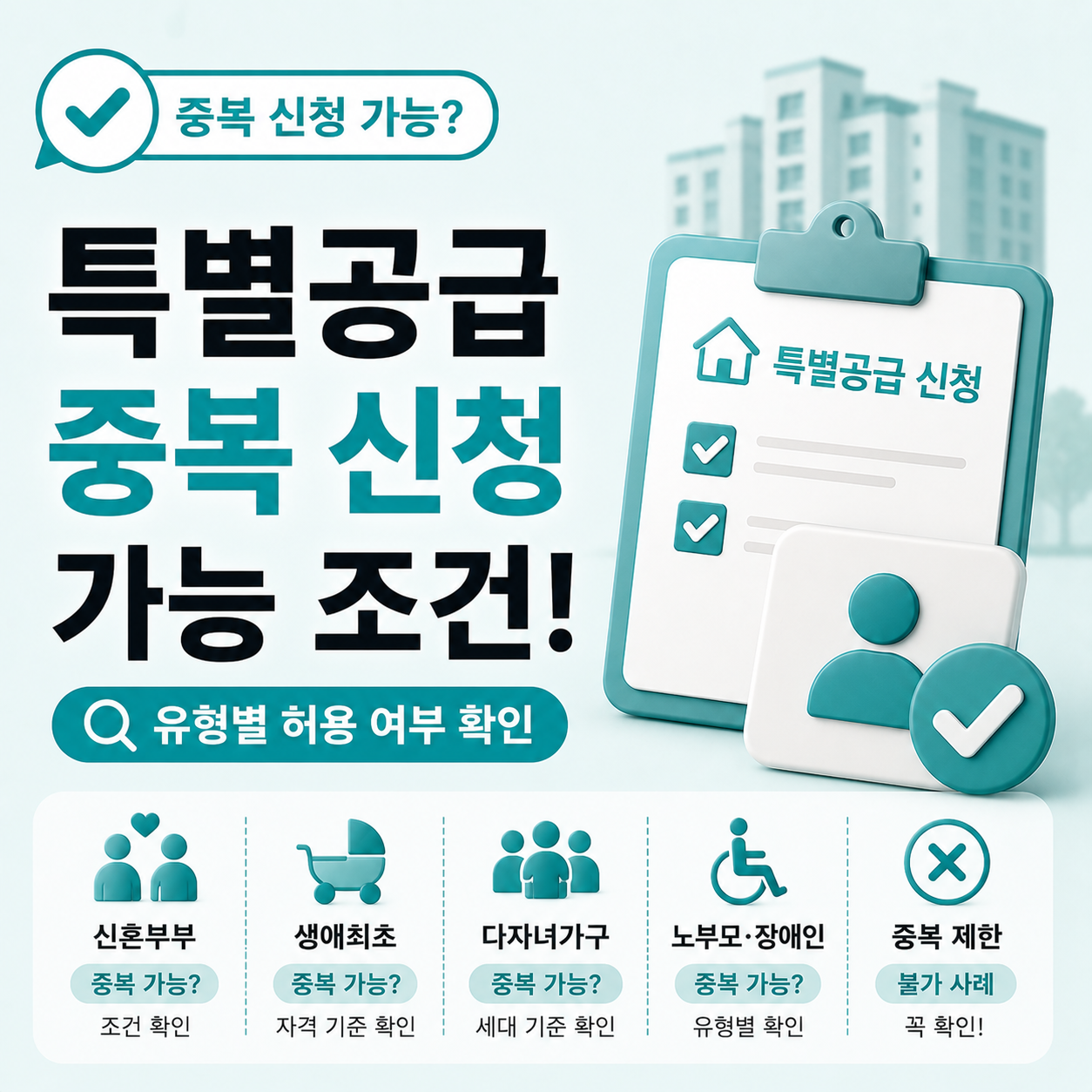 특별공급 중복 신청 가능 여부 조건별 확인