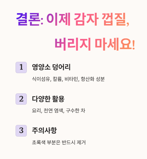 이제 감자 껍질, 버리지 마세요!