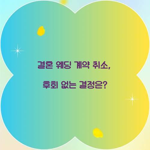 결혼 웨딩 계약 취소