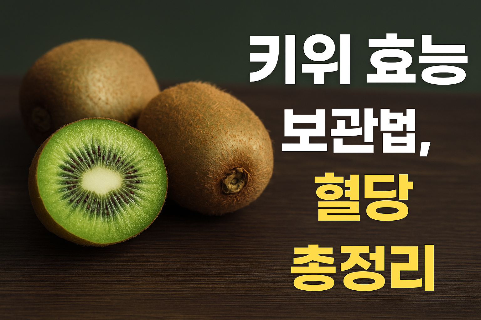키위 효능, 보관법, 칼로리, 혈당 정보 총정리 썸네일