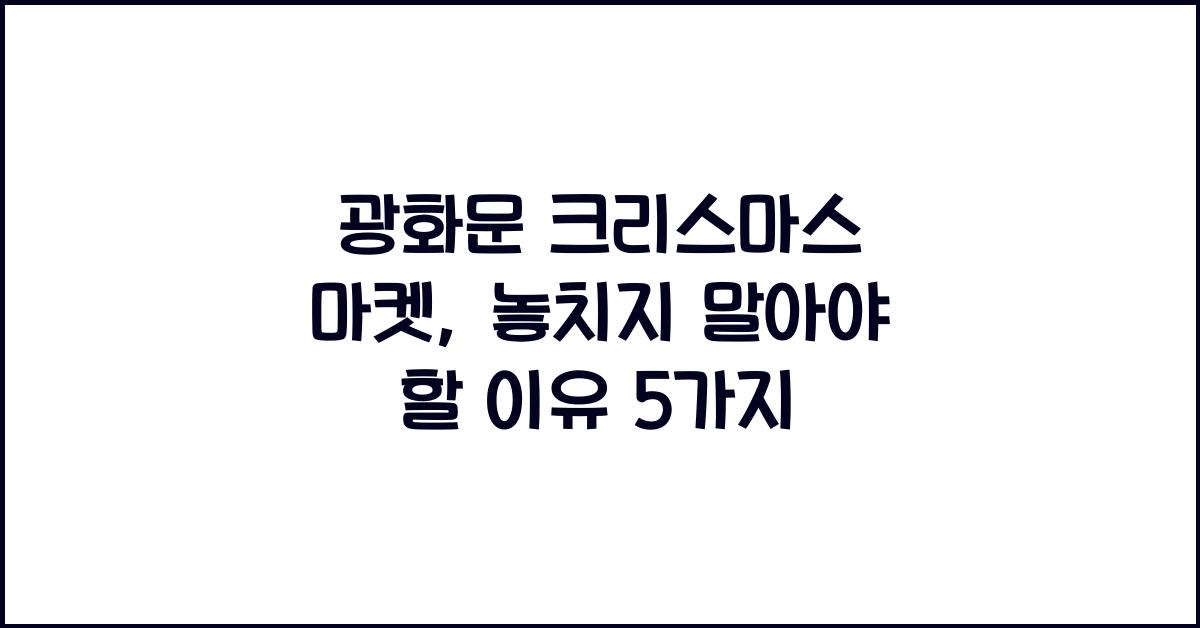 광화문 크리스마스 마켓