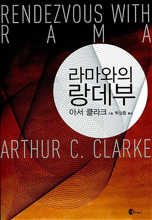 라마와의 랑데부 표지