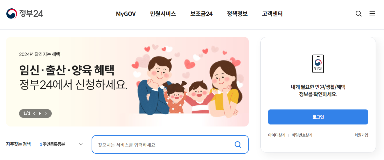 출산지원금 및 출산혜택 신청방법-정부24 사이트