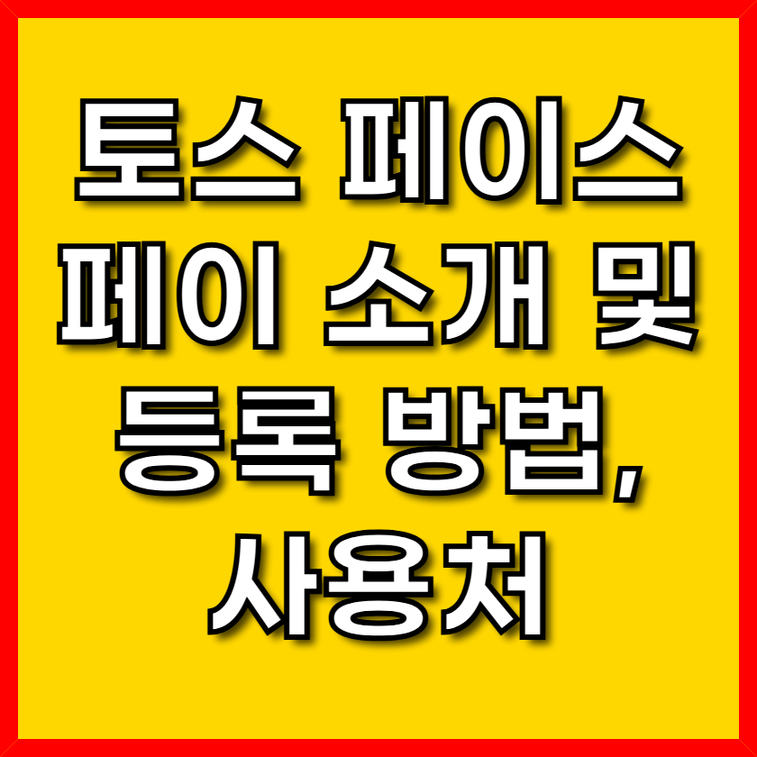 토스 페이스 페이 소개 및 등록 방법, 사용처