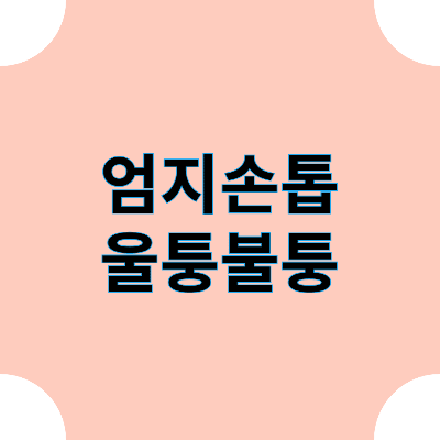 엄지손톱 울퉁불퉁