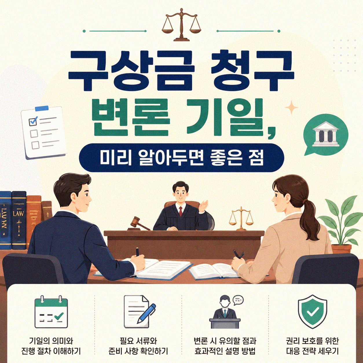 구상금 청구 변론 기일, 어떻게 준비해야 할까