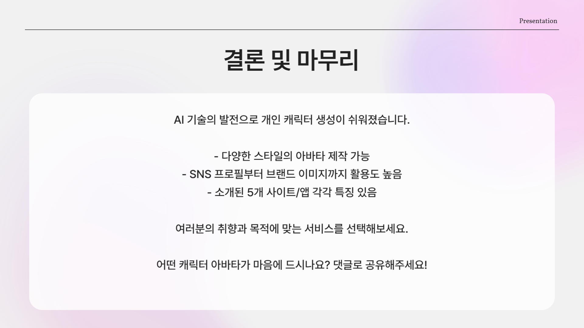 AI로 나만의 캐릭터 만들기, 캐릭터 아바타 생성 사이트 TOP 5