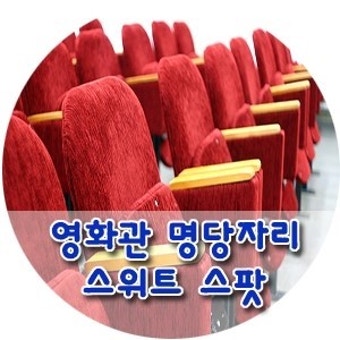 스위트 스팟