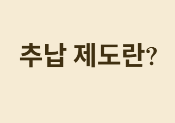 국민연금 추납 산정방식이 바뀌었습니다