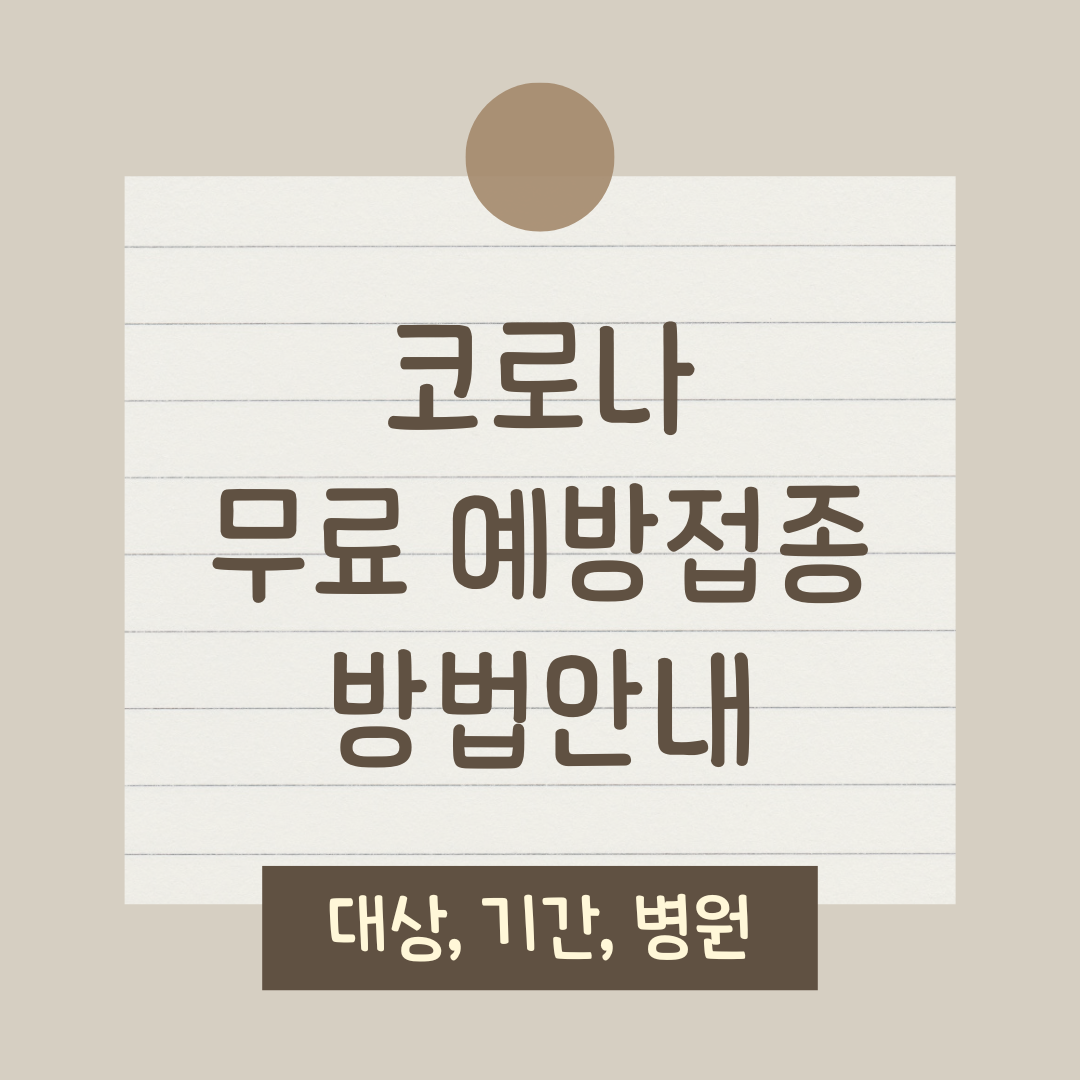 코로나 무료 예방접종 방법